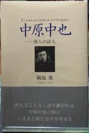 中原中也　傍らの詩人