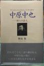 中原中也　傍らの詩人