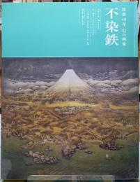 不染鉄　没後40年　幻の画家