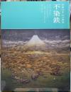 不染鉄　没後40年　幻の画家