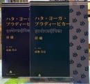 ハタ・ヨーガ・プラディーピカー　前後編