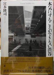 本気にすることができない渋谷