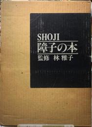 障子の本