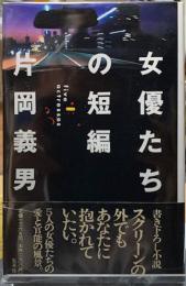 女優たちの短編
