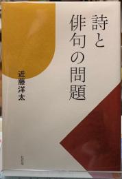 詩と俳句の問題