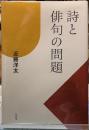 詩と俳句の問題