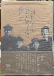 二列目の人生隠れた異才たち