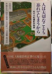 人は大切なことも忘れてしまうから　松竹大船撮影所物語