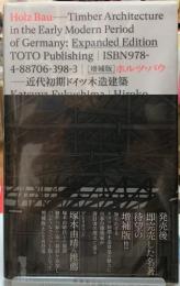 増補版　ホルツ・バウ　近代初期ドイツ木造建築