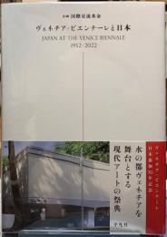 ヴェネチア・ビエンナーレと日本