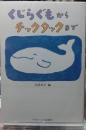 くじらぐもからチックタックまで