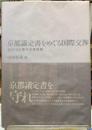 京都議定書をめぐる国際交渉　COP３以降の交渉経緯