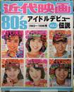 近代映画８０’S アイドルデビュー伝説　vol.2 1983~1986年