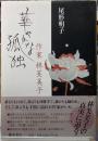 華やかな孤独　作家　林芙美子