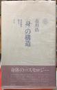 〈身〉の構造　身体論を超えて