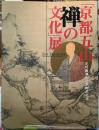 「京都五山禅の文化」展　足利義満六百年御忌記念