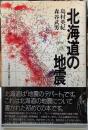 北海道の地震