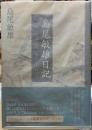 島尾敏雄日記　『死の棘』までの日々