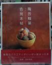 陶芸釉薬色見本帖