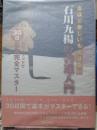 書ほど楽しいものはない 石川九楊の書道入門