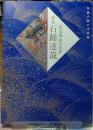 画集 石踊達哉 花鳥諷詠の世界