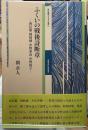 ふくいの戦後詩断章　南信雄　岡崎純　中野重治　中野鈴子