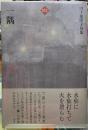 一隅　山下知津子句集