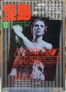 宝島　1984年12月号　総力特集：パンク・ロック白書