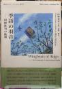 季語の羽音　国際俳句の挑戦