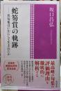 蛇笏賞の軌跡　名句集はいかにして生まれたか