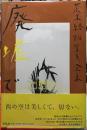 廃墟で　荒木経惟写真全集11