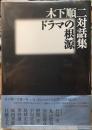 木下順二対話集　ドラマの根源