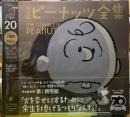 完全版　ピーナッツ全集20