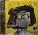 完全版　ピーナッツ全集21