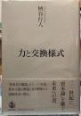 力と交換様式