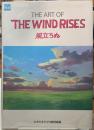 THE ART OF THE WIND RISES　風立ちぬ