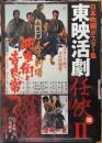 日本映画ポスター集　東映活劇任侠篇Ⅱ