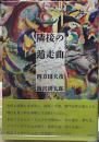 隣接の遁走曲