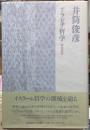 アラビア哲学　回教哲学
