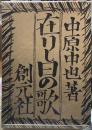在りし日の歌　名著複刻全集近代文学館