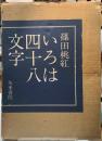 いろは四十八文字