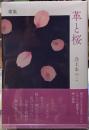 歌集　革と桜