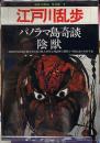 別冊・幻影城／保存版５　江戸川乱歩　パノラマ島奇談　陰獣・他