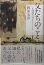 父たちのこと　一九四四年のクラスメイト