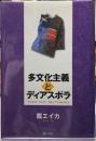 多文化主義とディアスポラ