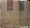 プロポ　全二冊