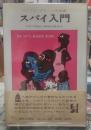 スパイ入門