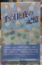 千の日と夜の記憶