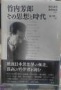 竹内芳郎　その思想と時代