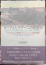 ターフェとバデーニの言語令　ハプスブルク帝国とチェコ・ドイツ民族問題